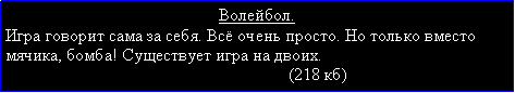 Подпись: Волейбол.Игра говорит сама за себя. Всё очень просто. Но только вместо мячика, бомба! Существует игра на двоих.                                                                                  (218 кб)