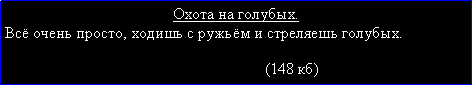 Подпись: Охота на голубых.Всё очень просто, ходишь с ружьём и стреляешь голубых.                                                                                                                                                   (148 кб)