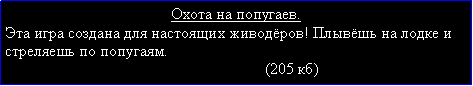 Подпись: Охота на попугаев.Эта игра создана для настоящих живодёров! Плывёшь на лодке и стреляешь по попугаям.                                                                                                          (205 кб)