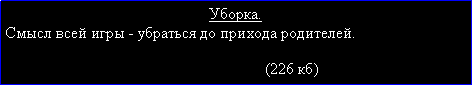 Подпись: Уборка.Смысл всей игры - убраться до прихода родителей.                                                                                                                                                   (226 кб)