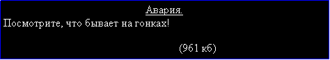 Подпись: Авария.Посмотрите, что бывает на гонках!                                                                                               (961 кб)